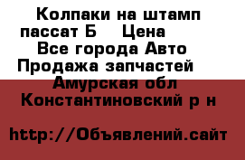 Колпаки на штамп пассат Б3 › Цена ­ 200 - Все города Авто » Продажа запчастей   . Амурская обл.,Константиновский р-н